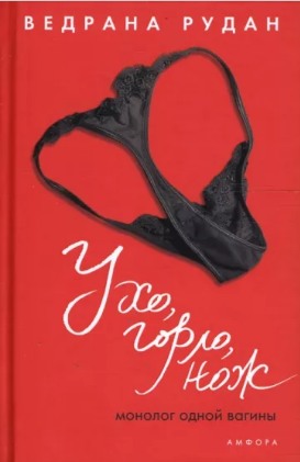 Ухо, горло, нож
