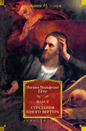 Фауст. Страдания юного Вертера. Гёте