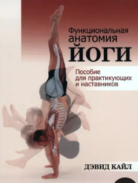 Функциональная анатомия йоги: пособие для практикующих и наставников