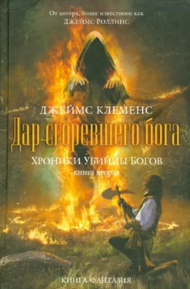 Хроники убийцы богов. Книга 2: Дар сгоревшего бога