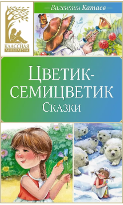Цветик-семицветик. Сказки. Катаев