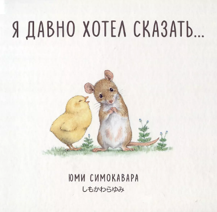 Я давно хотел сказать… Симокавара