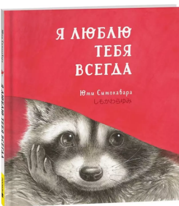 Я люблю тебя всегда. Симокавара