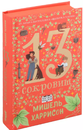 13 сокровищ