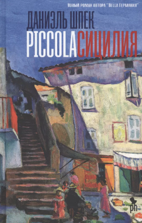 Piccola Сицилия