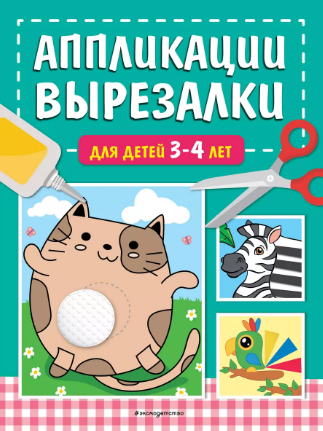 Аппликации-вырезалки для детей 3-4 лет
