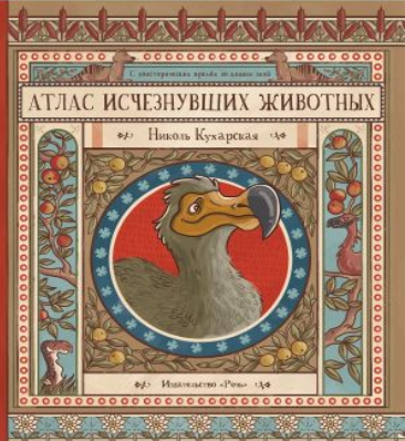 Атлас исчезнувших животных