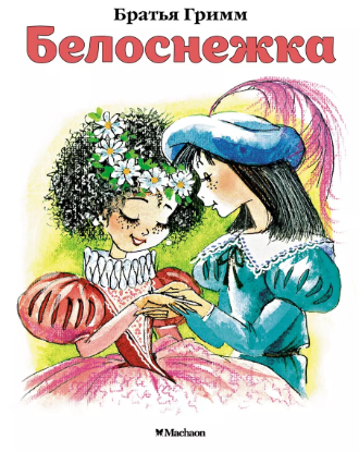 Белоснежка