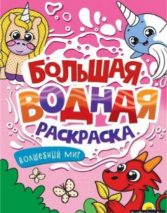 Большая водная раскраска. Волшебный мир
