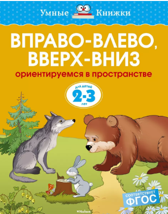 Вправо - влево, вверх - вниз. 2-3 года