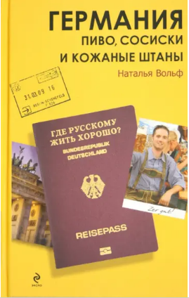 Германия. Пиво, сосиски и кожаные штаны