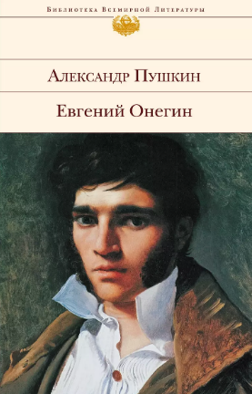 Евгений Онегин. Пушкин