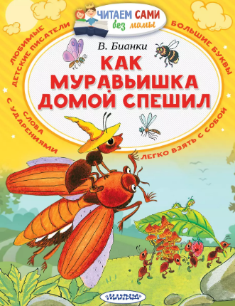 Как муравьишка домой спешил. Бианки