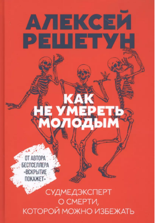 Как не умереть молодым. Судмедэксперт о смерти, которой можно избежать