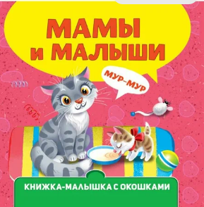 Книжка-малышка с окошками. Мамы и малыши