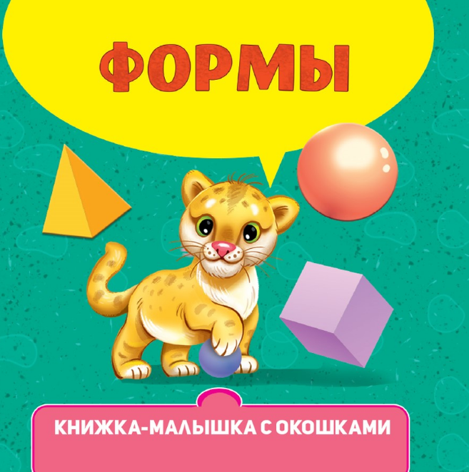 Книжка-малышка с окошками. Формы