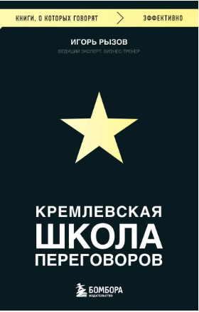 Кремлевская школа переговоров