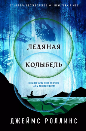 Ледяная колыбель. Роллинс