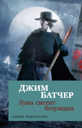 Архивы Дрездена. Луна светит безумцам. Батчер