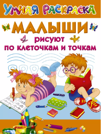 Малыши рисуют по клеточкам и точкам