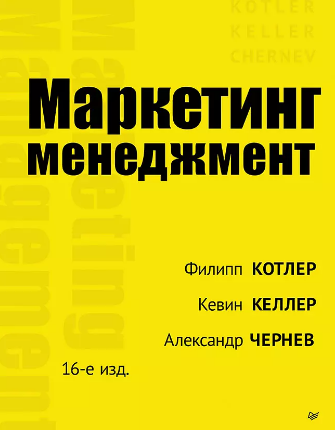 Маркетинг менеджмент. Котлер