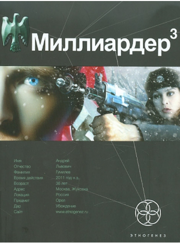 Миллиардер. Книга 3. Конец игры