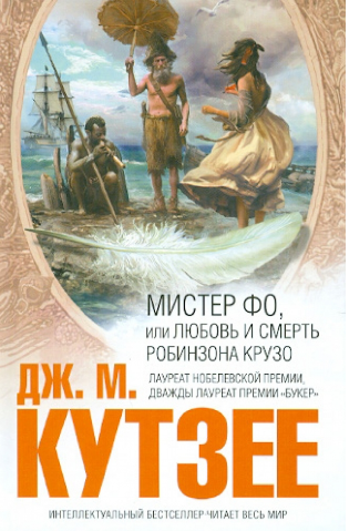 Мистер Фо, или Любовь и смерть Робинзона Крузо