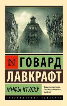 Мифы Ктулху. Лавкрафт