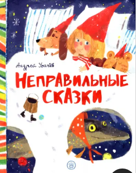 Неправильные сказки. Усачёв