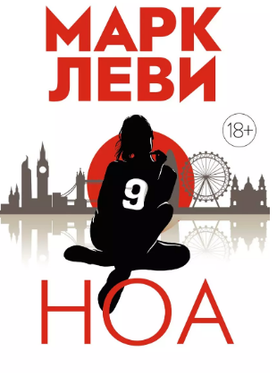 Ноа. Леви