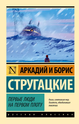 Первые люди на первом плоту. Стругацкие