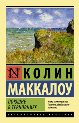 Поющие в терновнике