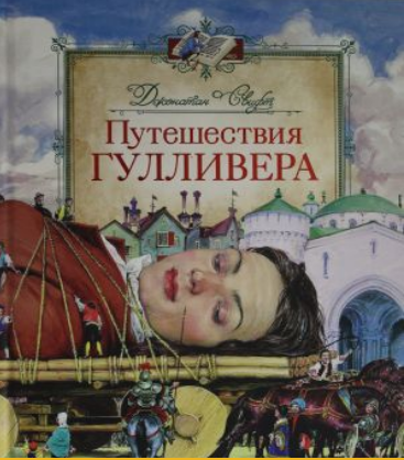 Путешествия Гулливера. Свифт