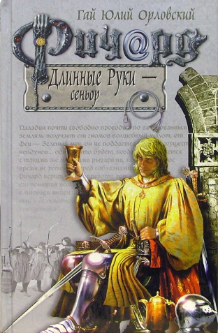 Ричард Длинные Руки - сеньор.