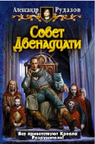 Совет Двенадцати
