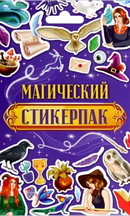 Стикерпак. Магический