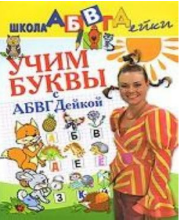 Учим буквы с АБВГДейкой