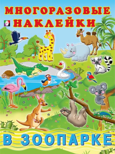 Фламинго. Многоразовые наклейки. В зоопарке