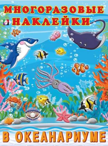 Фламинго. Многоразовые наклейки. В океанариуме
