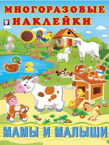 Фламинго. Многоразовые наклейки. Мамы и малыши