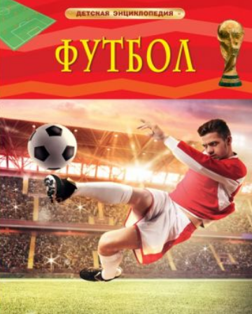 Футбол. Детская энциклопедия