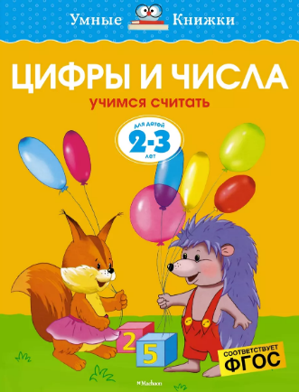 Цифры и числа. 2-3 года