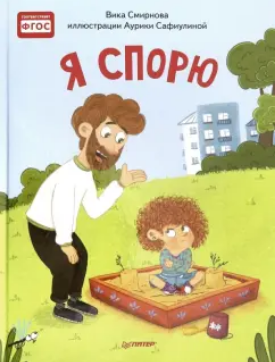 Я спорю. Полезные сказки