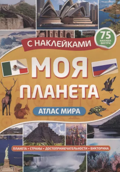 Атлас. Моя планета