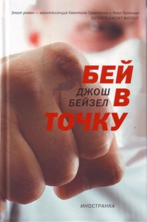 Бей в точку