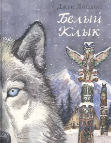 Белый Клык