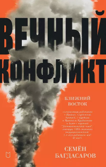 Ближний Восток: вечный конфликт