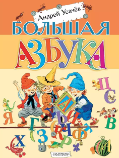 Большая азбука
