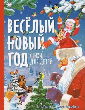 Веселый Новый год. Стихи для детей