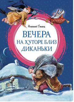 Вечера на хуторе близ Диканьки. Гоголь
